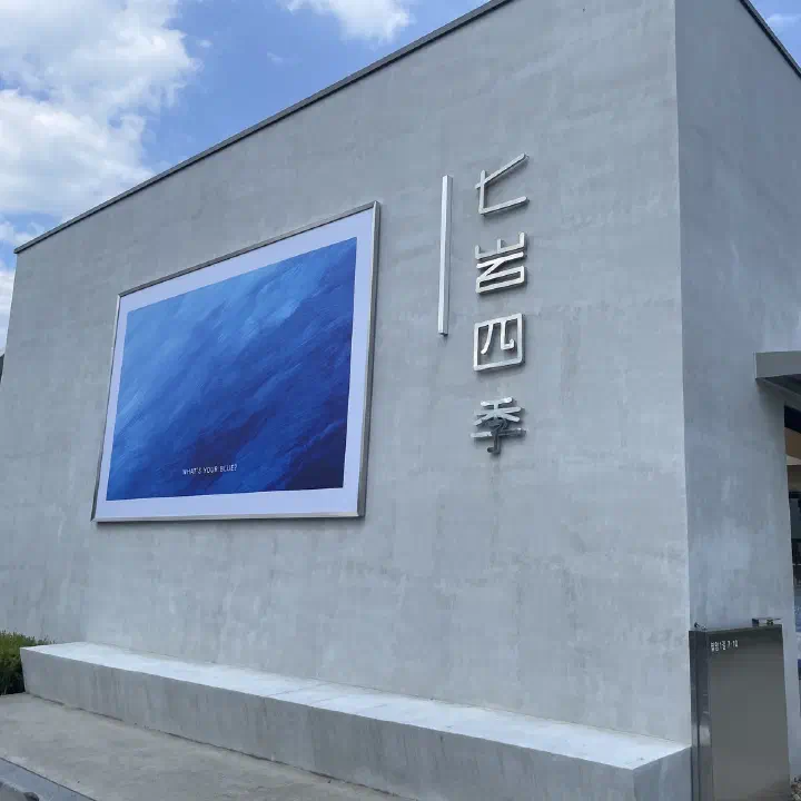칠암사계 건물 외벽, 七岩四季 한자 간판과 파란 바다 그림 액자
