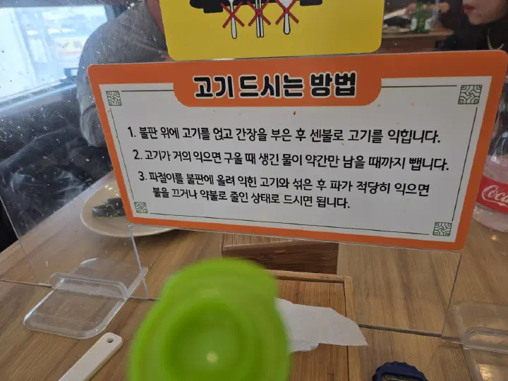 청주 봉용불고기 테이블에 놓인 고기 드시는 방법 안내판
