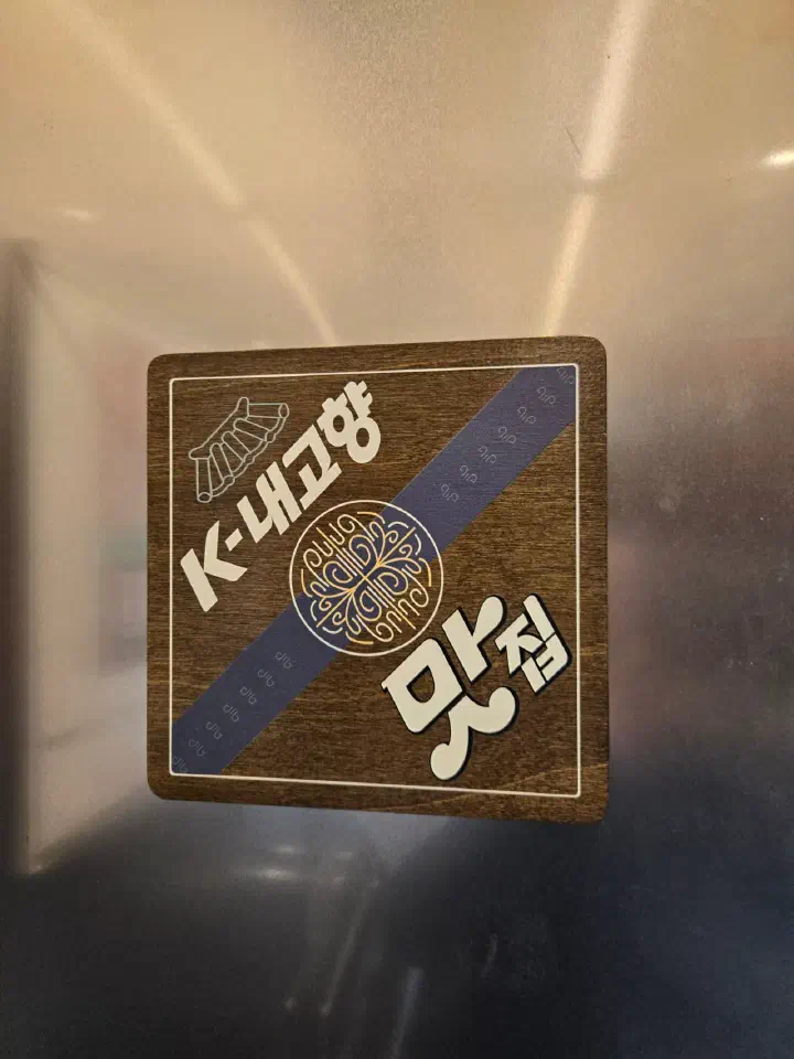 청주 봉용불고기 입구에 붙은 K-내고향 맛집 인증 명판
