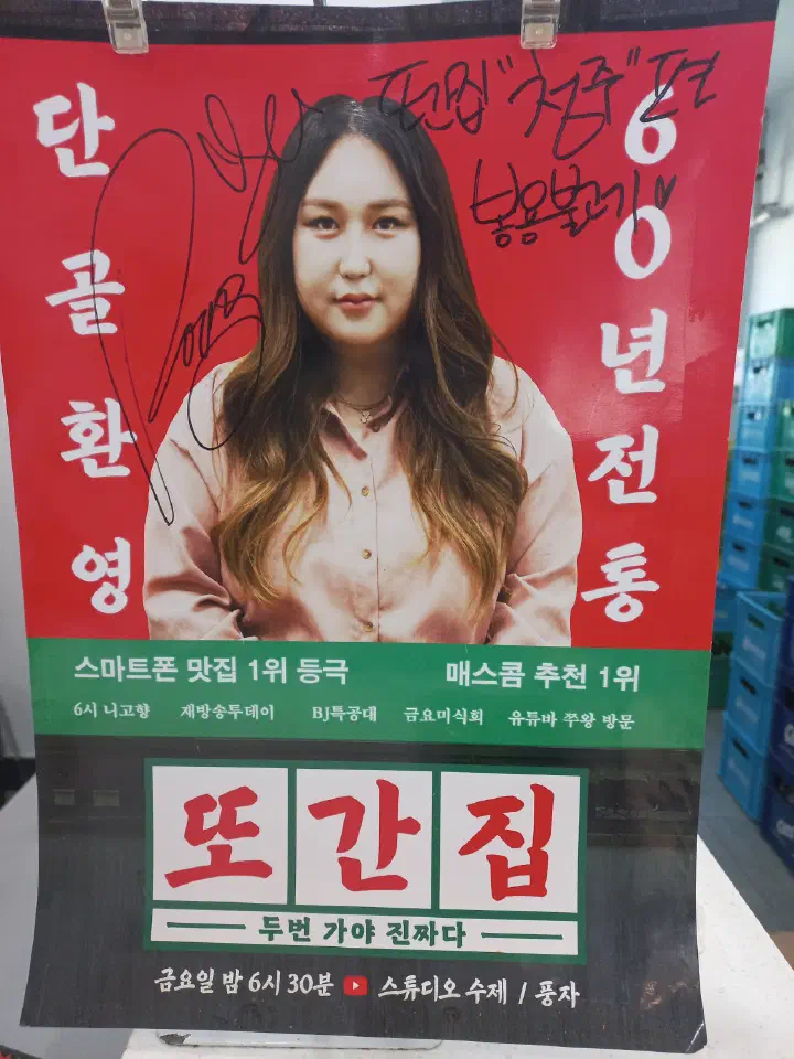 청주 봉용불고기 가게에 걸린 또간집 청주편 1위 포스터와 사인