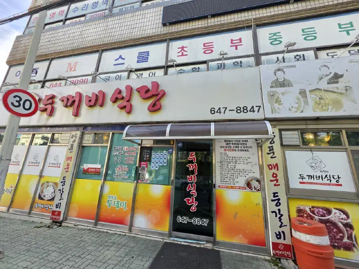 제천 두꺼비식당 본점 외관과 양푼 매운 등갈비 간판