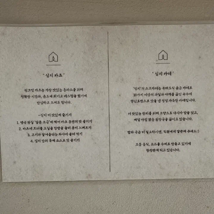 심지의 벽에 붙은 안내문으로 심지 카츠와 심지 카레의 특징을 설명하고 있다