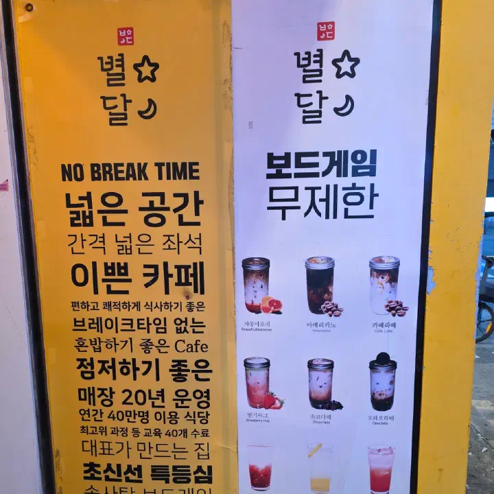 별달돈까스 입구 세로 배너, 노브레이크타임·보드게임 무제한 안내와 음료 사진