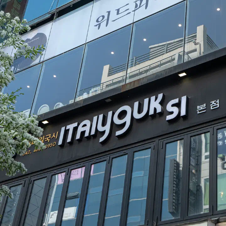 이태리국시 대전 건물 외관, 영문 간판과 폴딩도어 창