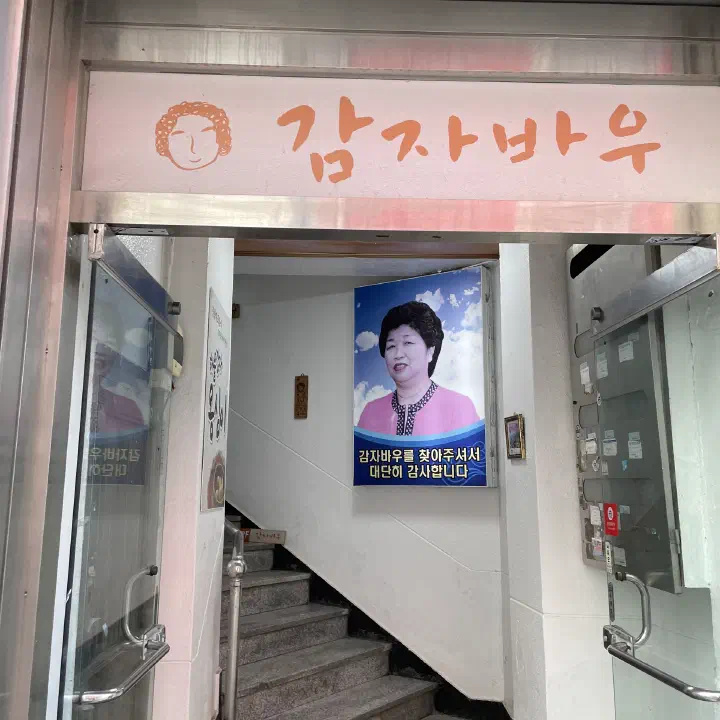 감자바우 2층 매장으로 올라가는 계단 입구와 간판