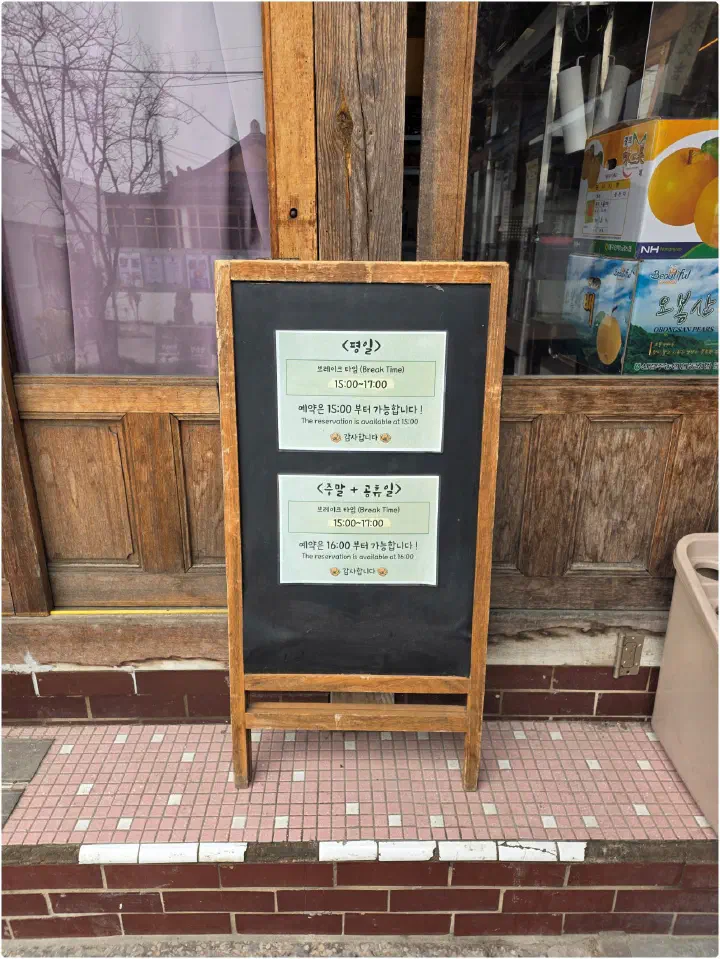 향화정 가게 앞에 세워둔 평일·주말 브레이크타임 안내 입간판