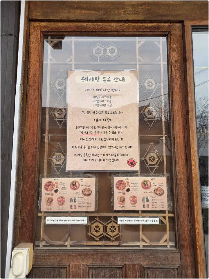 향화정 출입문에 붙은 웨이팅 등록 안내문과 예상 대기시간 안내