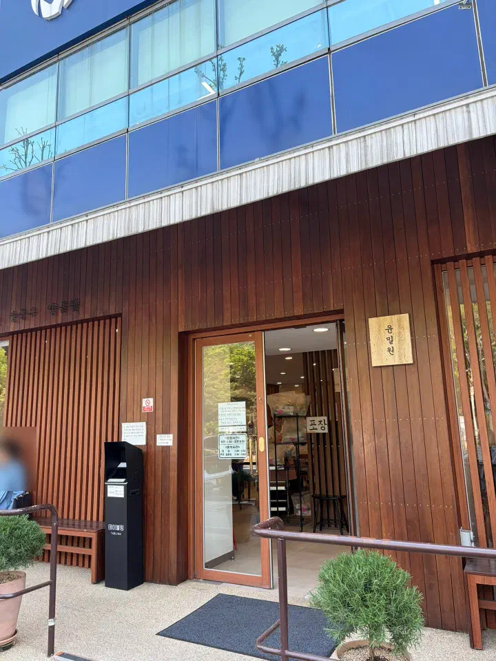 윤밀원 입구 앞에 설치된 테이블링 현장 대기 등록 키오스크와 포장 안내