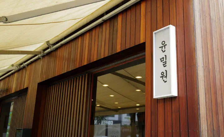성남 분당 정자동 백현로에 있는 윤밀원 족발집 외벽 간판