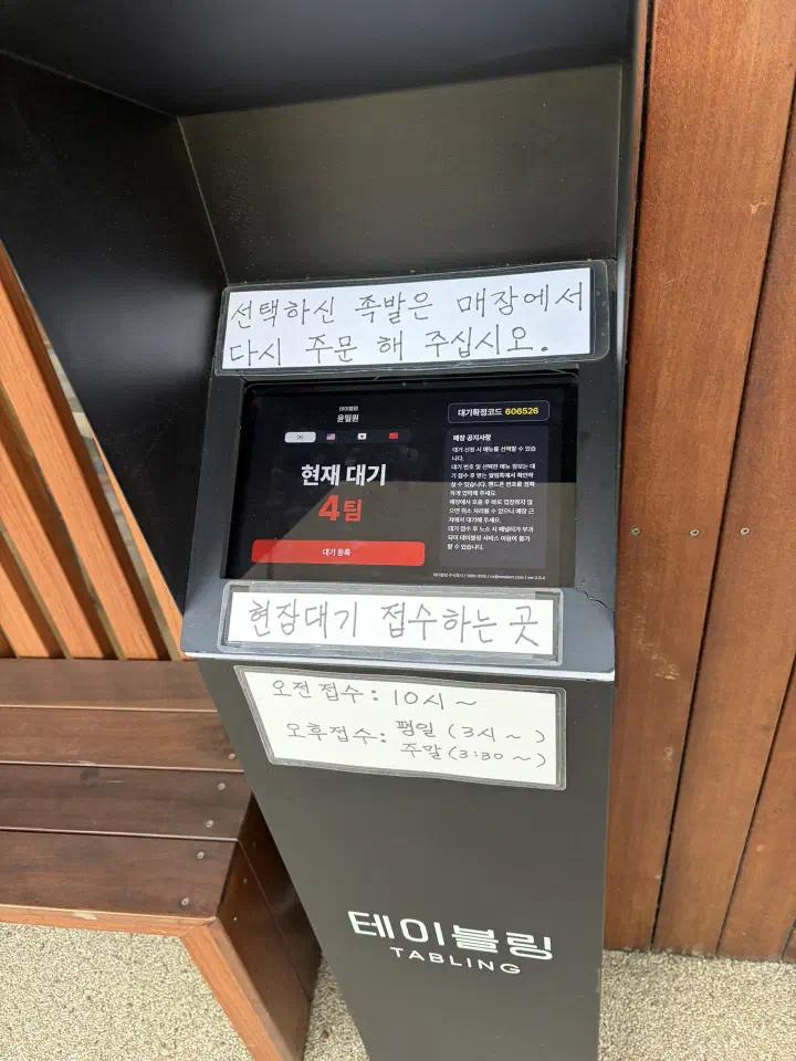 윤밀원 테이블링 키오스크 화면에 표시된 현재 대기 4팀과 접수 시간 안내문