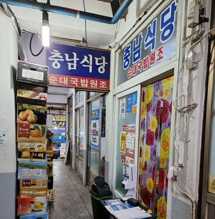 거제 고현종합시장 골목 안 충남식당 순대국밥 원조 파란 간판과 출입구
