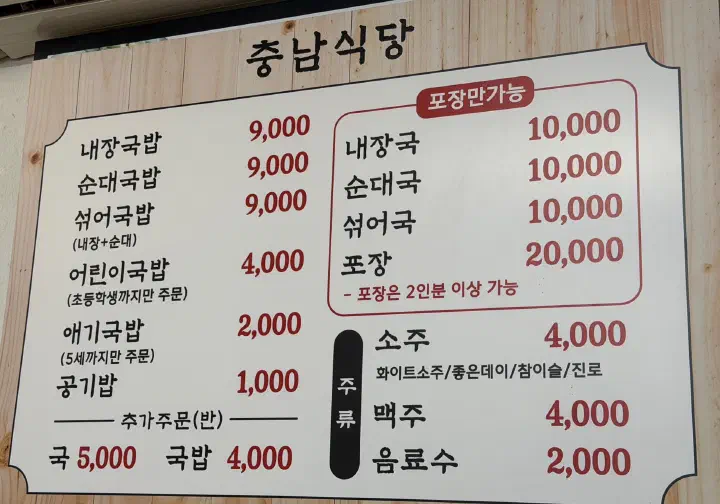 내장국밥 순대국밥 섞어국밥 9,000원이 적힌 충남식당 메뉴판