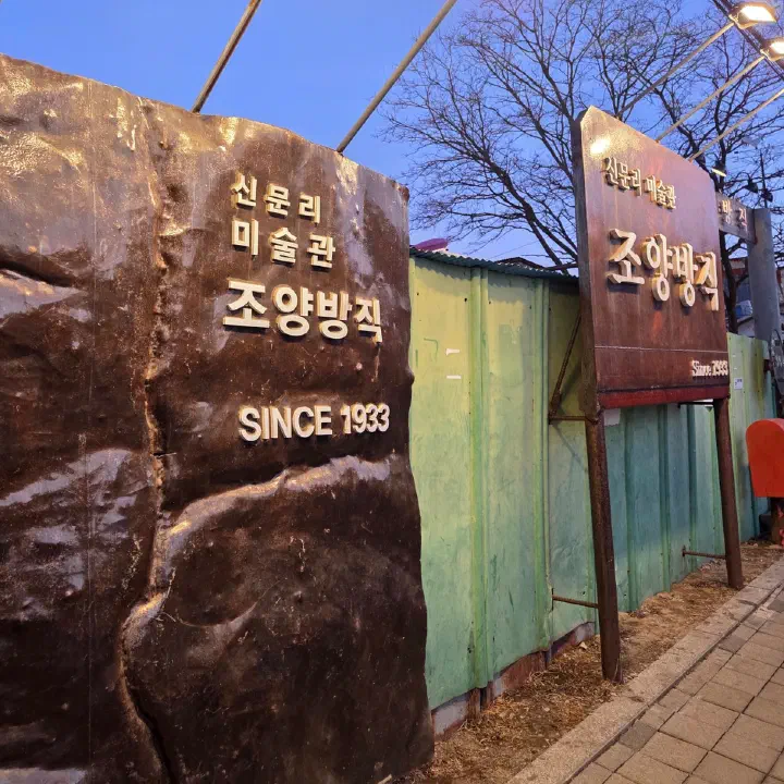 조양방직 길가 녹슨 철판 간판, 신문리 미술관 SINCE 1933 글씨