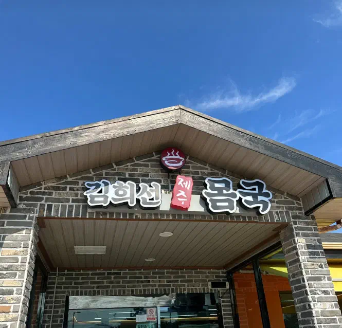 제주시 용담동 김희선제주몸국 파란 하늘 아래 가게 간판
