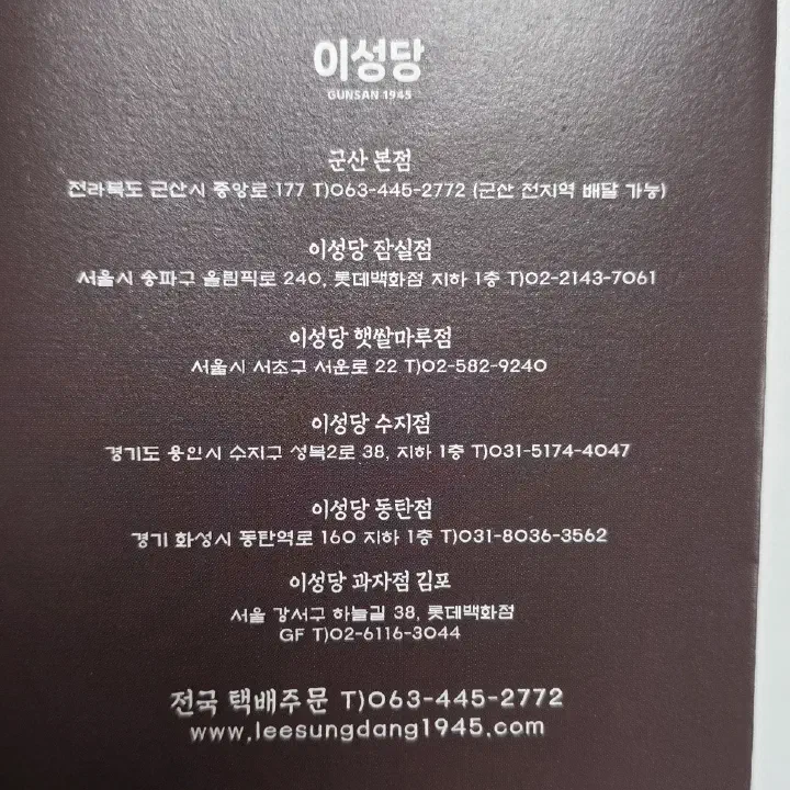이성당의 군산 본점과 서울·경기 각 지점 주소, 전화번호가 적힌 안내 카드 사진
