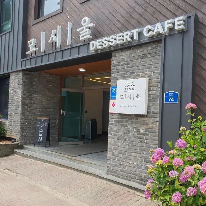 모시울 건물 입구, DESSERT CAFE 간판과 수국 화단
