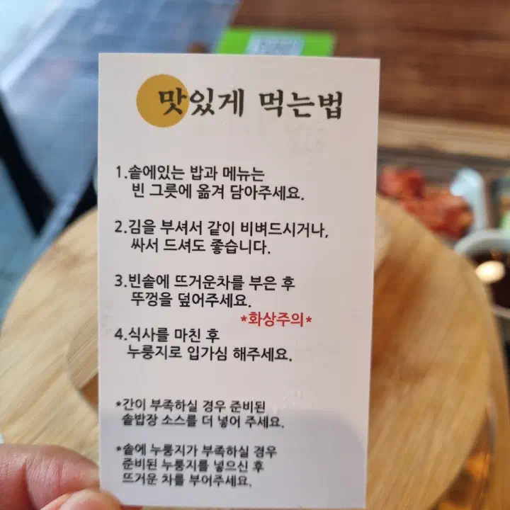 솥내음 마곡 발산역점 솥밥 맛있게 먹는법 안내 카드