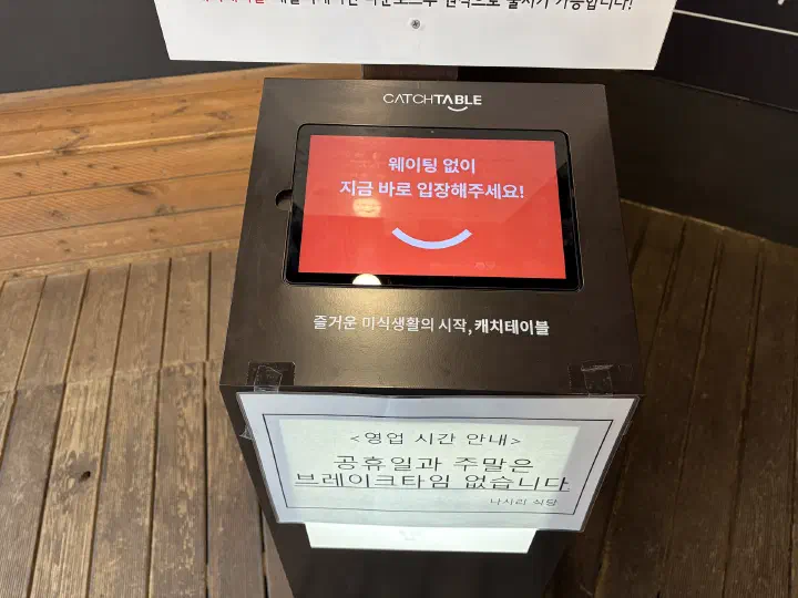 나사리식당 1층 대기 공간에 놓인 캐치테이블 웨이팅 키오스크