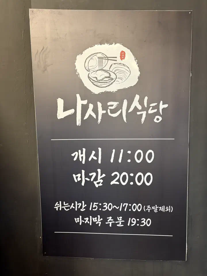 나사리식당 영업시간 안내판, 개시 11시 마감 20시 브레이크타임 15시 30분